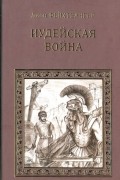 Лион Фейхтвангер - Иудейская война