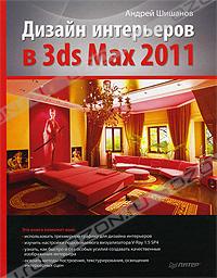 Андрей Шишанов - Дизайн интерьеров в 3ds Max 2011