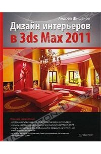 Андрей Шишанов: Дизайн интерьеров в 3ds Max 9 (+DVD)