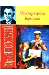 Юрій Яновський - Майстер корабля. Вершники (сборник)