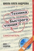 Техника быстрого чтения. Самоучитель (+ DVD-ROM)
