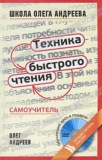  - Техника быстрого чтения. Самоучитель (+ DVD-ROM)