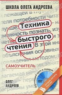  - Техника быстрого чтения. Самоучитель (+ DVD-ROM)