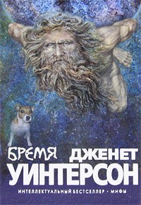 Дженет Уинтерсон - Бремя