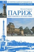 Наталия Смирнова - Париж. Приглашение к путешествию