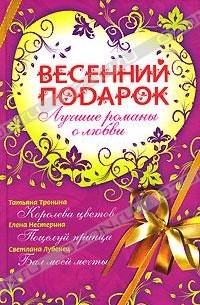  - Весенний подарок. Лучшие романы о любви (сборник)