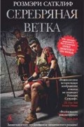 Розмэри Сатклиф - Серебряная ветка