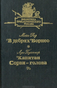  - Библиотека приключенческого романа в 12 томах. Том 2. В дебрях Борнео. Белая перчатка. Капитан Сорви-голова (сборник)