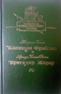  - Библиотека приключенческого романа в 12 томах. Том 8. Капитан Фракасс. Бригадир Жерар.