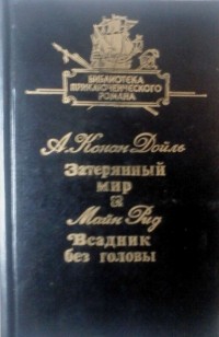  - Библиотека приключенческого романа в 12 томах. Том 9. Затерянный мир. Всадник без головы. (сборник)
