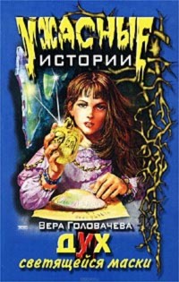 Вера Головачева - Дух светящейся  маски