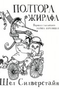Шел Силверстайн - Полтора жирафа