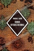 Николас Блейк - Голова путешественника