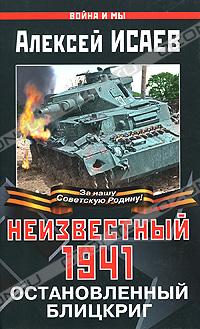 Алексей Исаев - Неизвестный 1941. Остановленный блицкриг