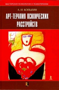 А. И. Копытин - Арт-терапия психических расстройств