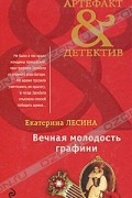 Екатерина Лесина - Вечная молодость графини