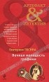 Екатерина Лесина - Вечная молодость графини