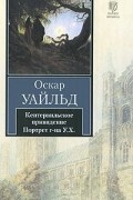 Кентервильское привидение. Портрет г-на У. Х.