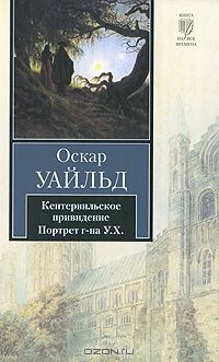 Оскар Уайльд - Кентервильское привидение. Портрет г-на У. Х. (сборник)