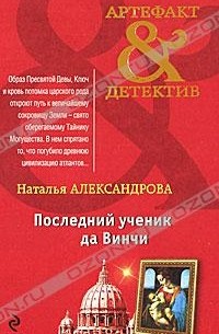 Наталья Александрова - Последний ученик да Винчи