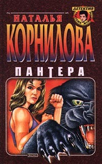 Наталья Корнилова - Пантера