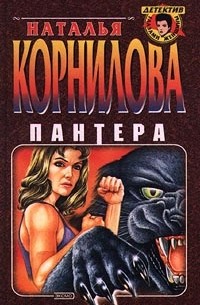 Наталья Корнилова - Пантера