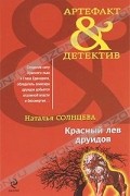 Наталья Солнцева - Красный лев друидов