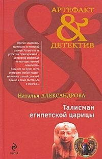 Наталья Александрова - Талисман египетской царицы