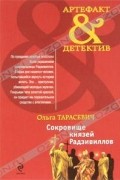 Ольга Тарасевич - Сокровище князей Радзивиллов
