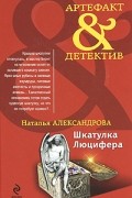 Наталья Александрова - Шкатулка Люцифера