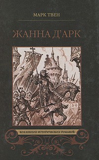 Марк Твен - Жанна д'Арк