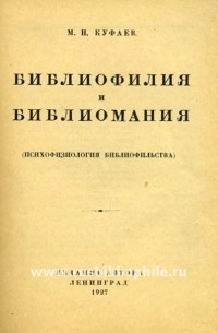 М.Н. Куфаев - Библиофилия и библиомания