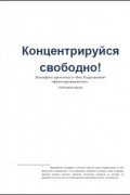 Лео Бабаута - Концентрируйся свободно