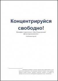 Лео Бабаута - Концентрируйся свободно