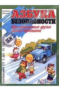Альберт Иванов - Как неразлучные друзья дорогу переходили