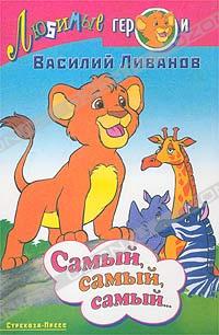 Василий Ливанов - Самый, самый, самый… (сборник)