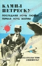 Камил Петреску - Последняя ночь любви. Первая ночь войны