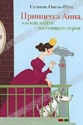 Сузанна Опель-Гетц - Принцесса Анна, или Как найти настоящего героя
