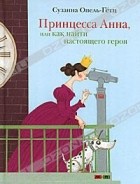 Сузанна Опель-Гетц - Принцесса Анна, или Как найти настоящего героя