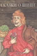 Сказки о Шише