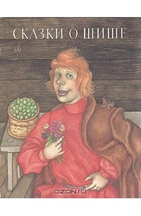 Сказки о Шише