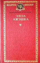 Эліза Ажэшка - Выбраныя творы