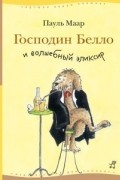 Маар Пауль - Господин Белло и волшебный эликсир