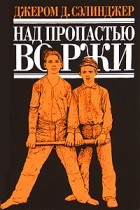 Джером Д. Сэлинджер - Над пропастью во ржи (сборник)