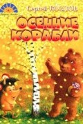 Сергей Козлов - Осенние корабли (сборник)