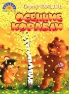 Сергей Козлов - Осенние корабли (сборник)
