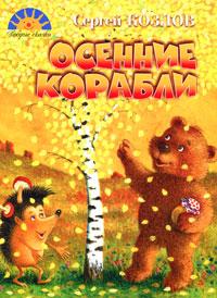 Сергей Козлов - Осенние корабли (сборник)