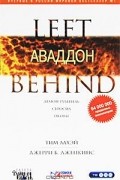 Тим ЛаХэй, Джерри Б. Дженкинс - Аваддон