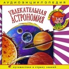 Наталья Манушкина - Увлекательная астрономия (аудиокнига CD)