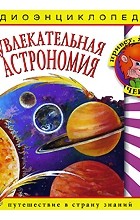 Наталья Манушкина - Увлекательная астрономия (аудиокнига CD)